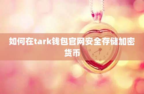 如何在tark钱包官网安全存储加密货币