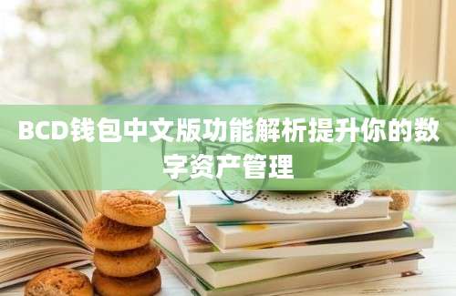 BCD钱包中文版功能解析提升你的数字资产管理