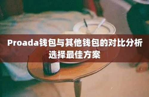 Proada钱包与其他钱包的对比分析选择最佳方案