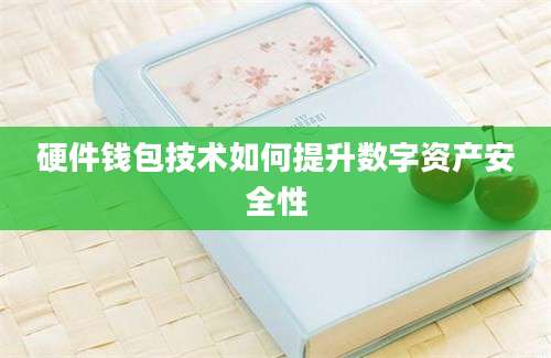 硬件钱包技术如何提升数字资产安全性