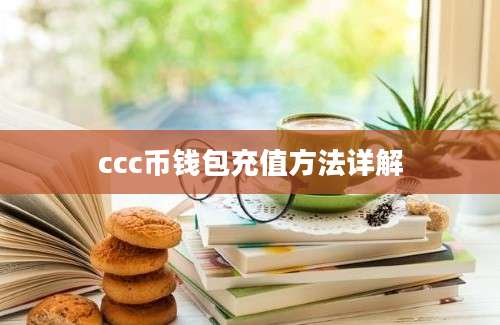 ccc币钱包充值方法详解