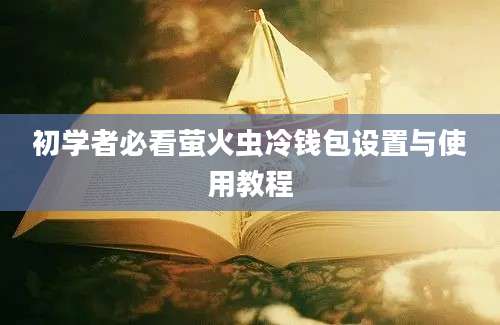 初学者必看萤火虫冷钱包设置与使用教程