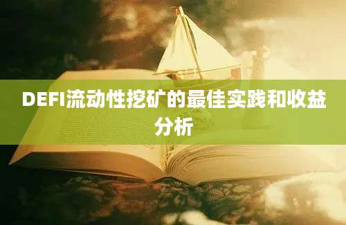 DEFI流动性挖矿的最佳实践和收益分析