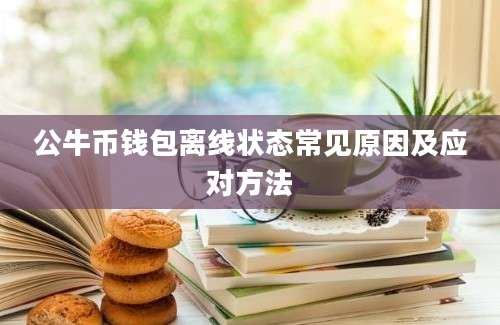 公牛币钱包离线状态常见原因及应对方法