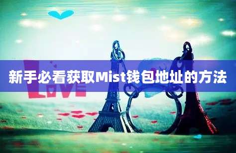 新手必看获取Mist钱包地址的方法