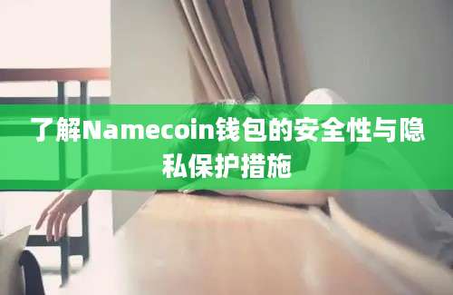 了解Namecoin钱包的安全性与隐私保护措施