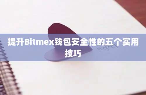 提升Bitmex钱包安全性的五个实用技巧