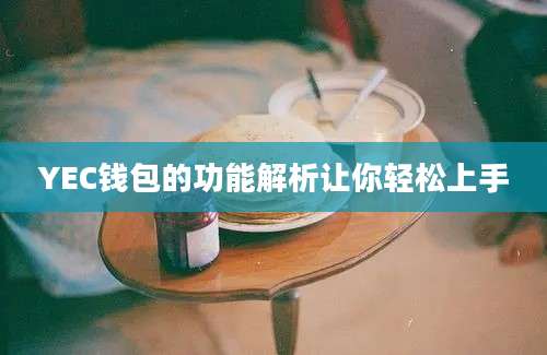 YEC钱包的功能解析让你轻松上手