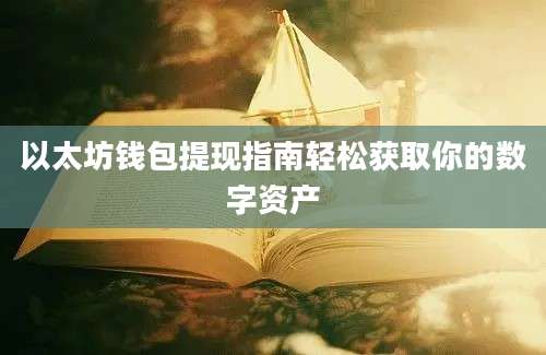 以太坊钱包提现指南轻松获取你的数字资产