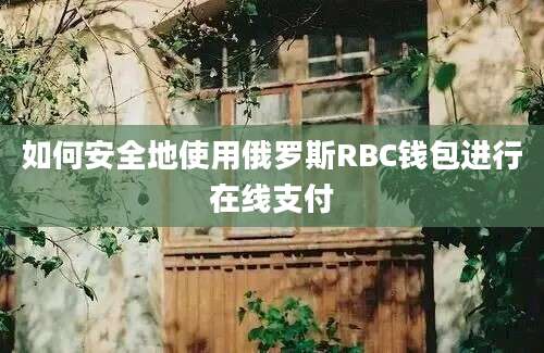 如何安全地使用俄罗斯RBC钱包进行在线支付