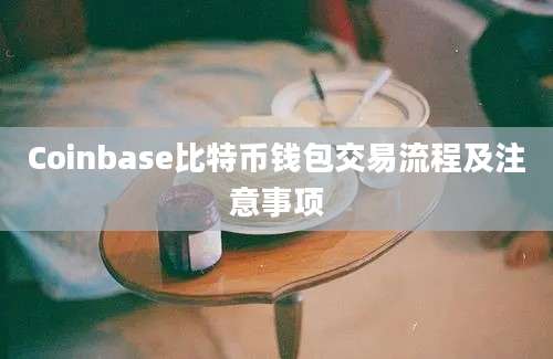 Coinbase比特币钱包交易流程及注意事项