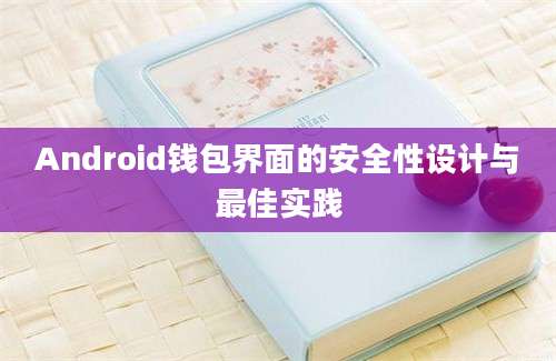 Android钱包界面的安全性设计与最佳实践