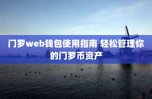 门罗web钱包使用指南 轻松管理你的门罗币资产