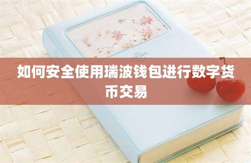 如何安全使用瑞波钱包进行数字货币交易