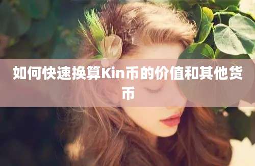 如何快速换算Kin币的价值和其他货币