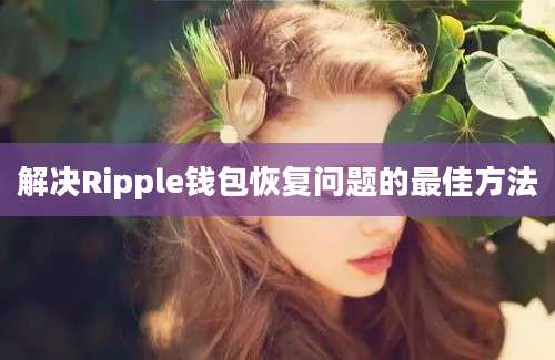 解决Ripple钱包恢复问题的最佳方法