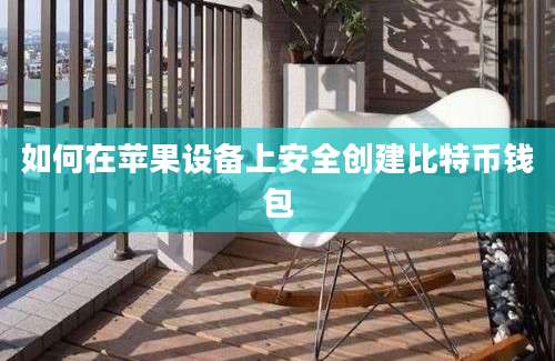 如何在苹果设备上安全创建比特币钱包