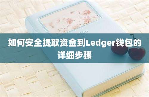 如何安全提取资金到Ledger钱包的详细步骤