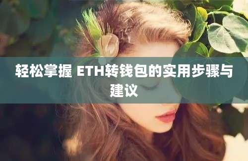 轻松掌握 ETH转钱包的实用步骤与建议