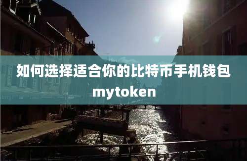 如何选择适合你的比特币手机钱包mytoken