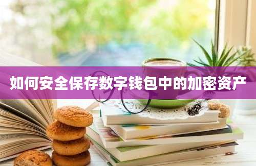 如何安全保存数字钱包中的加密资产