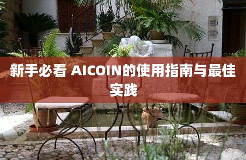 新手必看 AICOIN的使用指南与最佳实践