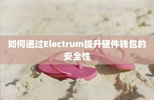 如何通过Electrum提升硬件钱包的安全性