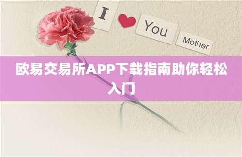 欧易交易所APP下载指南助你轻松入门