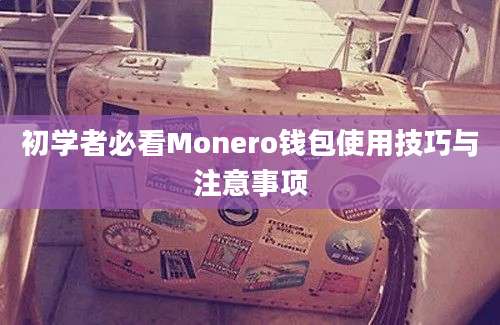 初学者必看Monero钱包使用技巧与注意事项