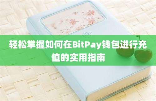 轻松掌握如何在BitPay钱包进行充值的实用指南