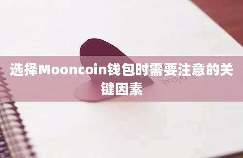 选择Mooncoin钱包时需要注意的关键因素