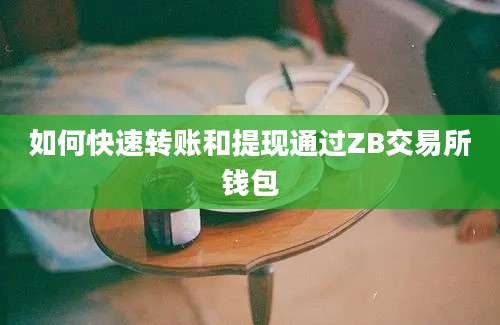 如何快速转账和提现通过ZB交易所钱包