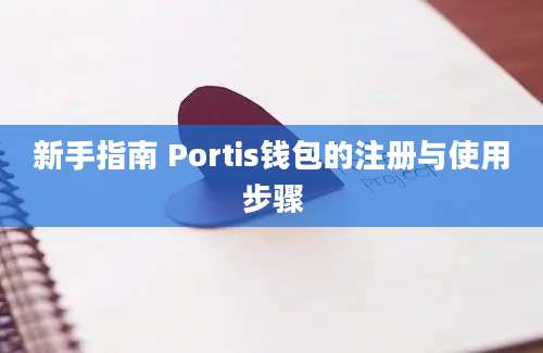 新手指南 Portis钱包的注册与使用步骤