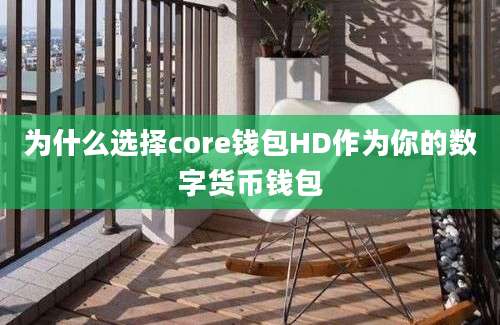 为什么选择core钱包HD作为你的数字货币钱包