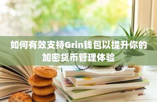 如何有效支持Grin钱包以提升你的加密货币管理体验