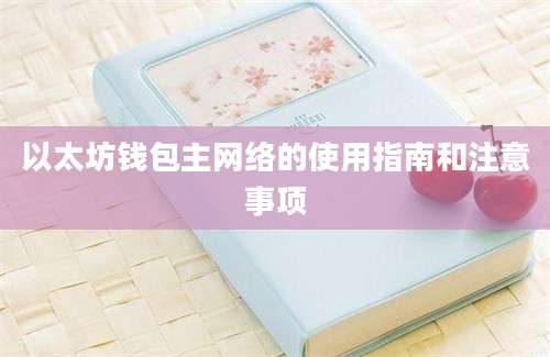 以太坊钱包主网络的使用指南和注意事项