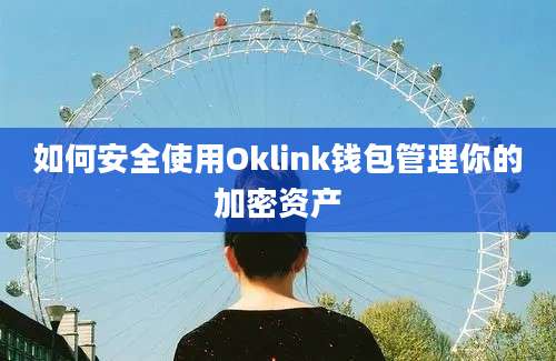 如何安全使用Oklink钱包管理你的加密资产