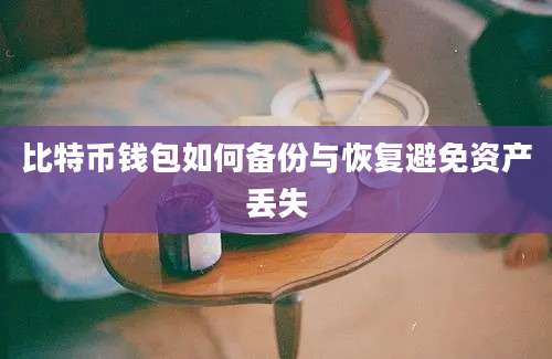 比特币钱包如何备份与恢复避免资产丢失