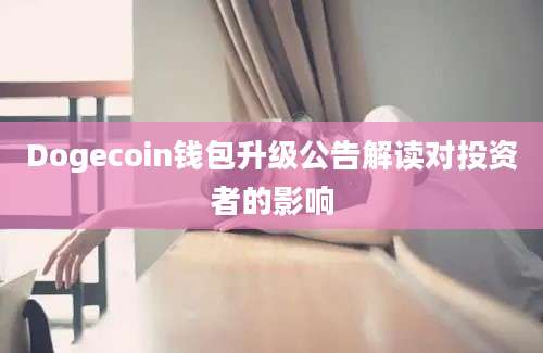 Dogecoin钱包升级公告解读对投资者的影响