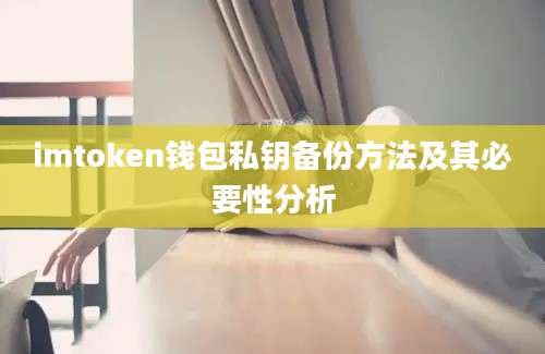 imtoken钱包私钥备份方法及其必要性分析