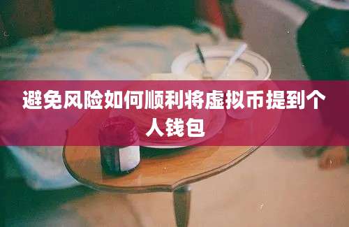 避免风险如何顺利将虚拟币提到个人钱包