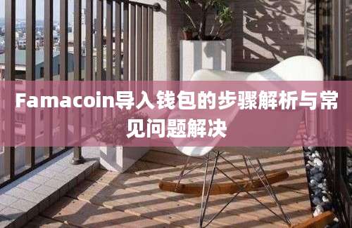 Famacoin导入钱包的步骤解析与常见问题解决