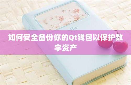 如何安全备份你的Qt钱包以保护数字资产