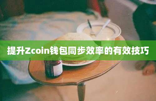 提升Zcoin钱包同步效率的有效技巧