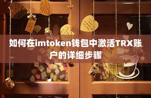 如何在imtoken钱包中激活TRX账户的详细步骤