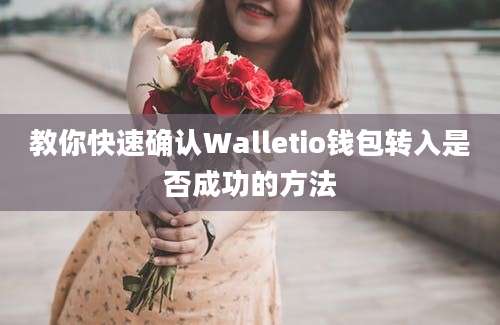 教你快速确认Walletio钱包转入是否成功的方法