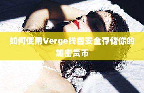 如何使用Verge钱包安全存储你的加密货币