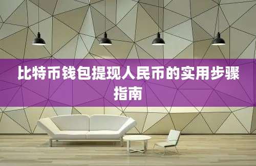 比特币钱包提现人民币的实用步骤指南