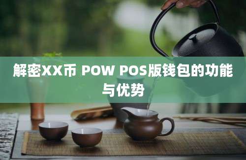 解密XX币 POW POS版钱包的功能与优势