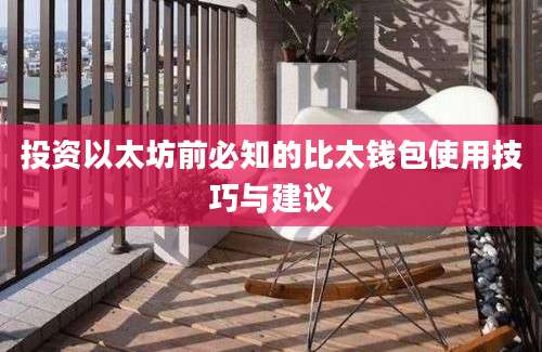 投资以太坊前必知的比太钱包使用技巧与建议